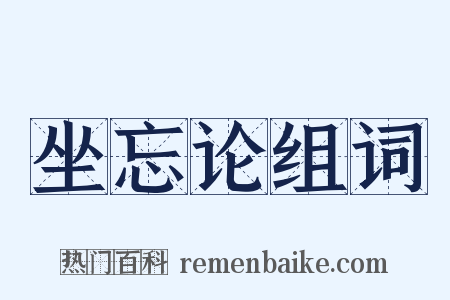 坐忘论组词是什么意思的图片